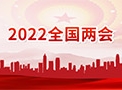 【中国汽车报】2022全国两会 | 周福庚：完善新能源汽车发展政策