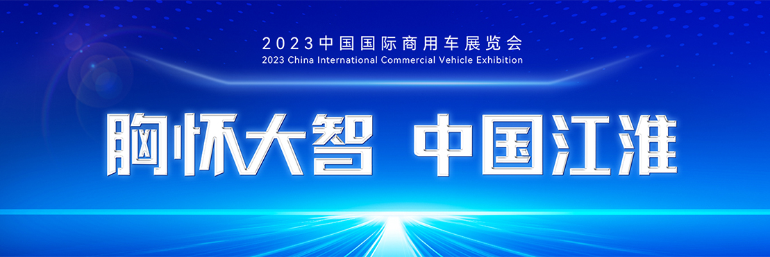 2023中国国际商用车展览会