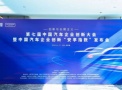 中国汽车企业创新“安亭指数”揭榜！江汽集团位居多项榜单前列
